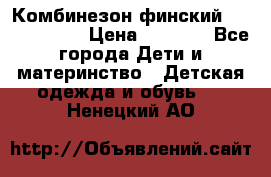 Комбинезон финский Reima tec 80 › Цена ­ 2 000 - Все города Дети и материнство » Детская одежда и обувь   . Ненецкий АО